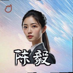 陈毅