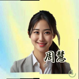 周慧